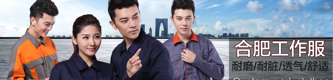合肥工作服 合肥工作服